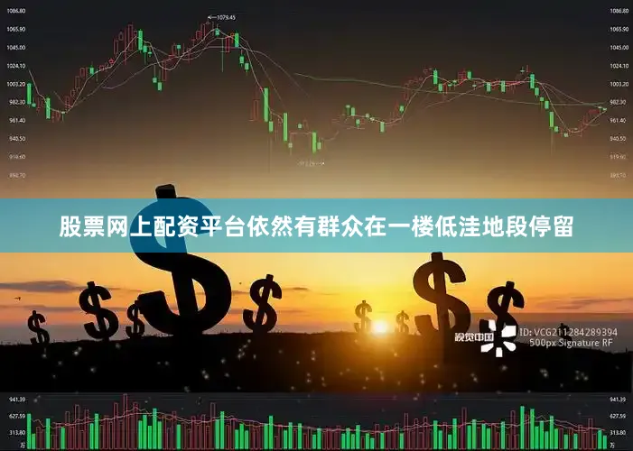 股票网上配资平台依然有群众在一楼低洼地段停留