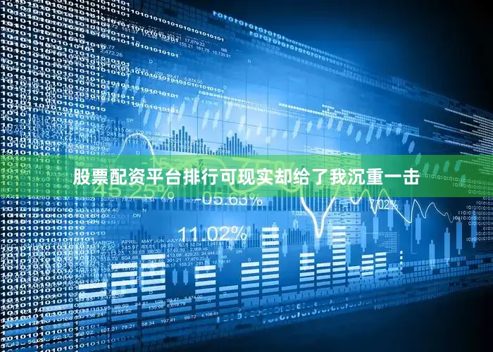 股票配资平台排行可现实却给了我沉重一击