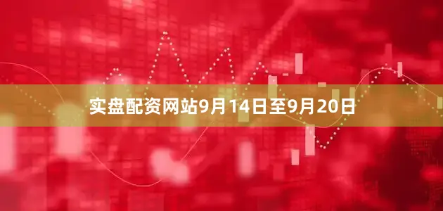 实盘配资网站　　9月14日至9月20日