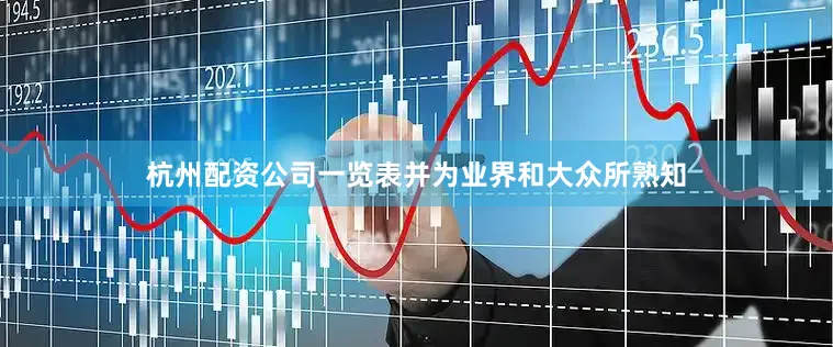 杭州配资公司一览表并为业界和大众所熟知