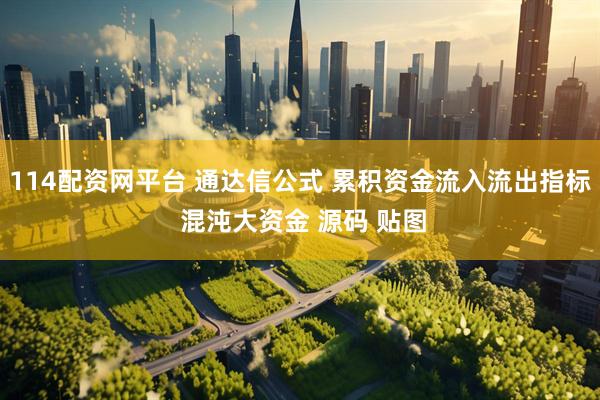 114配资网平台 通达信公式 累积资金流入流出指标 混沌大资金 源码 贴图