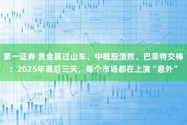 第一证券 贵金属过山车、中概股溃败、巴菲特交棒：2025年最后三天，每个市场都在上演“意外”