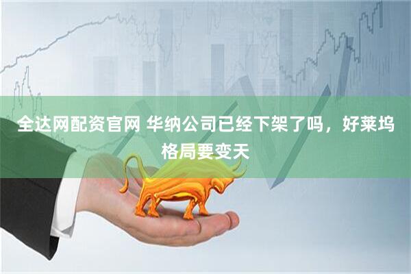 全达网配资官网 华纳公司已经下架了吗，好莱坞格局要变天
