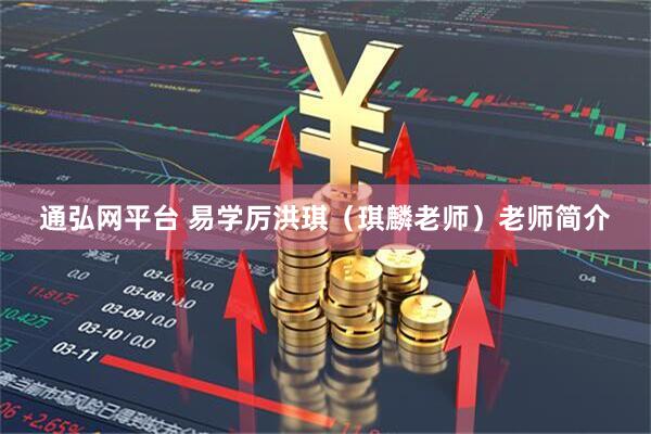 通弘网平台 易学厉洪琪（琪麟老师）老师简介