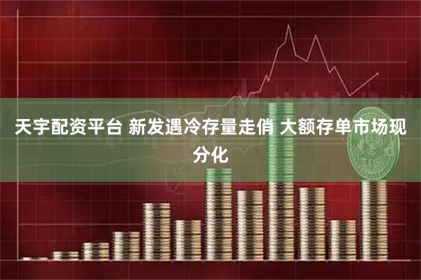 天宇配资平台 新发遇冷存量走俏 大额存单市场现分化